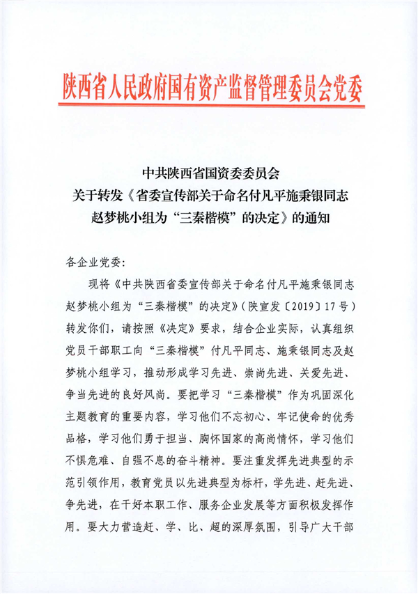 a關于轉(zhuǎn)發(fā)《省委宣傳部關于命名付凡平施秉銀同志趙夢桃小組為“三秦楷?！钡臎Q定》的通知_1.jpg