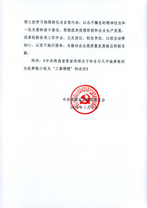 a關于轉(zhuǎn)發(fā)《省委宣傳部關于命名付凡平施秉銀同志趙夢桃小組為“三秦楷?！钡臎Q定》的通知_2.jpg